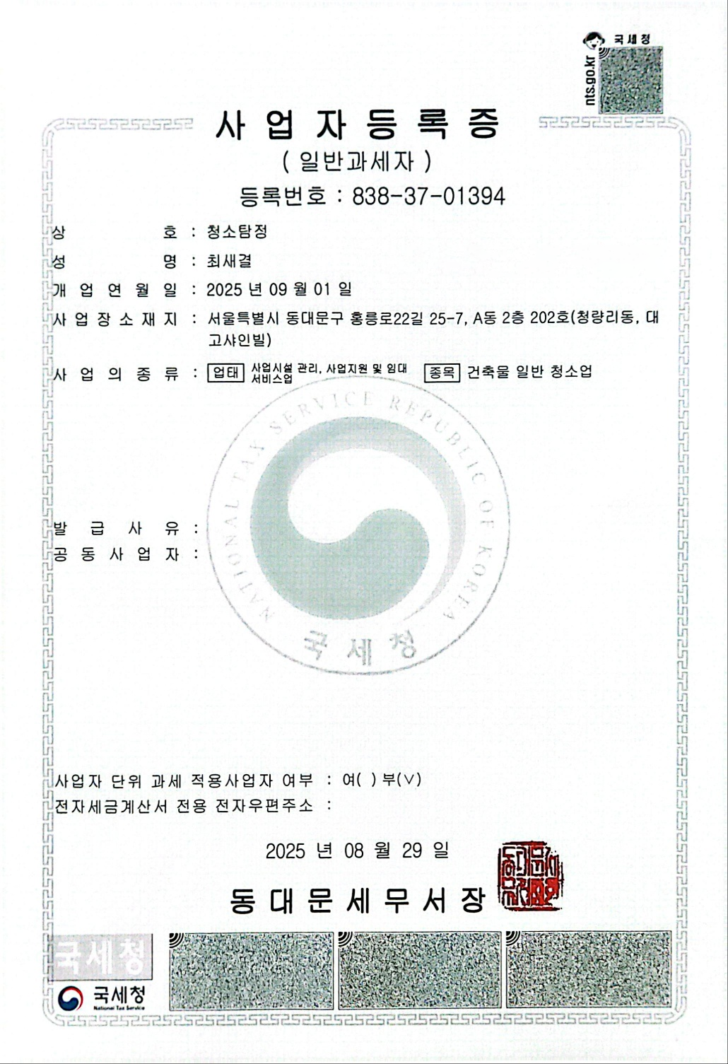 청소탐정 사업자등록증
